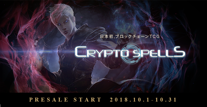 『CryptoSpells』10月1日よりプレセール開始！招待ユーザーの課金額の15%のビットコインを報酬として付与