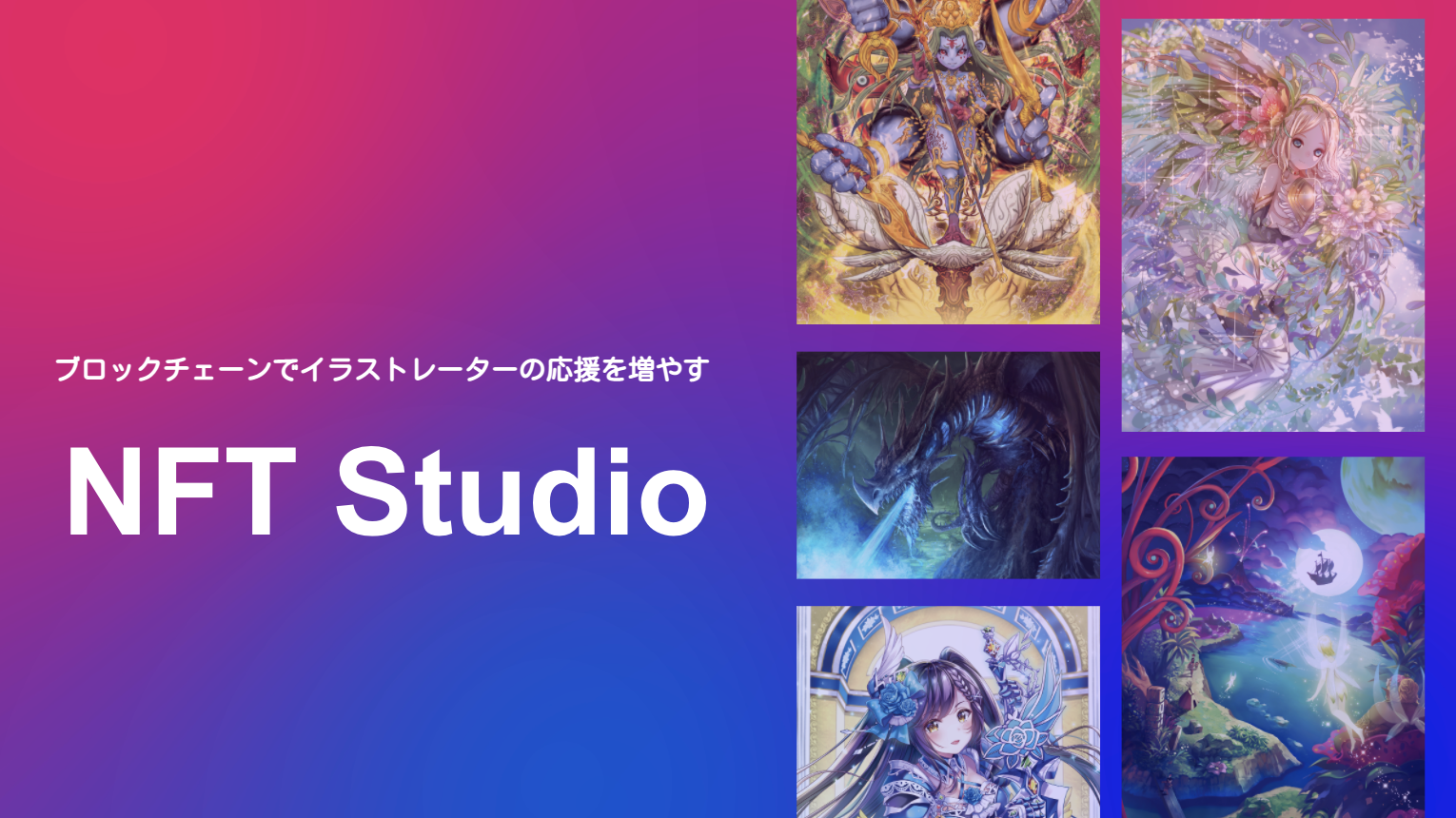 ” NFT Studio” to increase the support of illustrators on the blockchain. Three famous Japanese painters will participate.