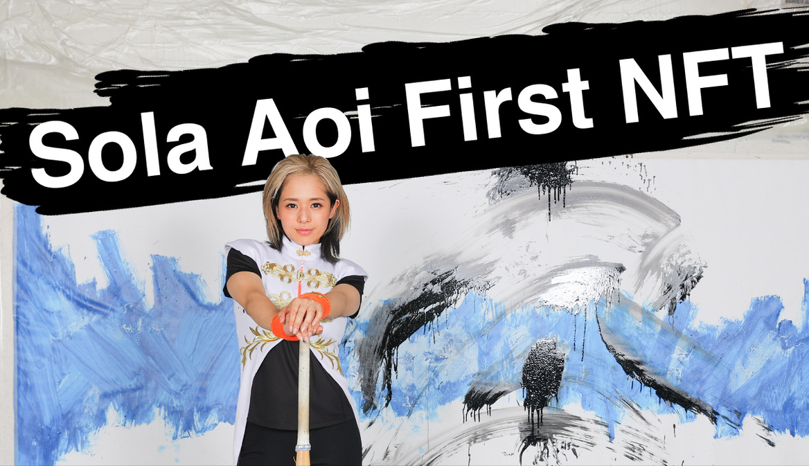 蒼井そらが初となるNFTプロジェクト「Sola Aoi First NFT」を始動。NFTを通じ国境を越えた挑戦へ