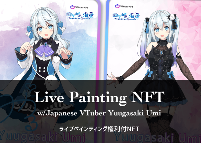 【世界初】VTuber Live Painting NFT　購入者の希望するイラストをYouTubeのライブ配信中にライブペインティングしてもらえる権利付きNFTカードを販売