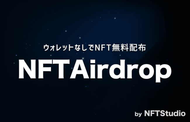 NFTStudioがNFTの無料配布サービス「NFTAirdrop」を開始。京まふ2021にて安田現象氏の記念NFTをQRコードで配布