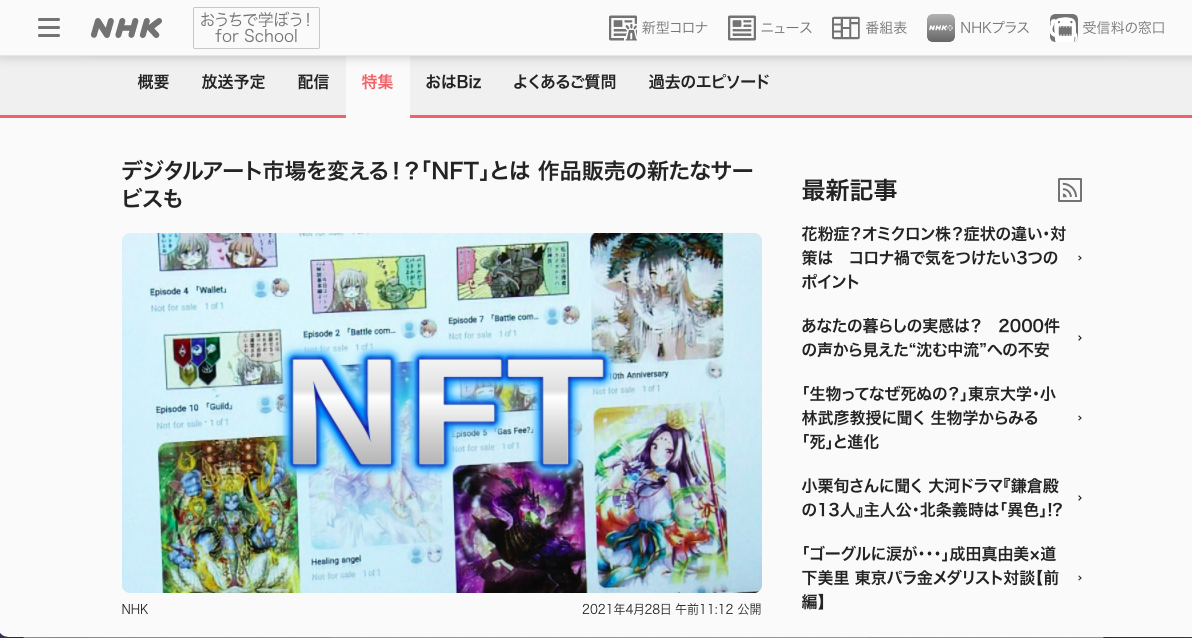NHK総合「おはよう日本」で放送されたNFT特集回が記事になりました
