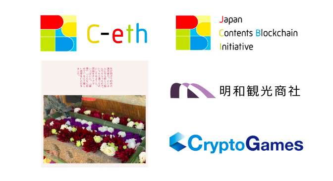 明和観光商社が竹神社の花手水のPhotoNFTを一般社団法人JCBIが支援するContent-Ethereum(C-ETH) 上に発行しNFTStudioで販売開始