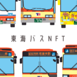 ブロックチェーンに１０５年の歴史を刻む、運輸業界初のNFTプロジェクト「東海バスNFT」始動