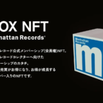 Manhattan Recordsの店舗で利用できるNFTメンバーシップ「mBOX NFT」が、OpenSeaとNFTStudioにて10/10より販売開始